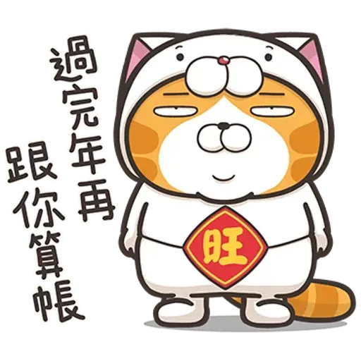 白爛貓賀新年 - Sticker 15