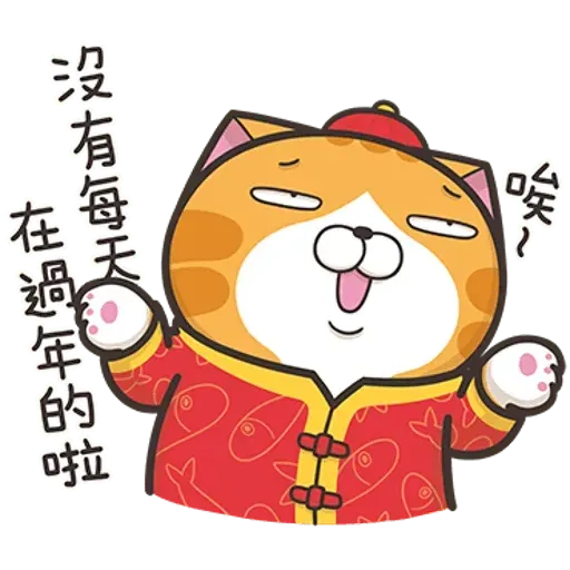 白爛貓賀新年 - Sticker 11