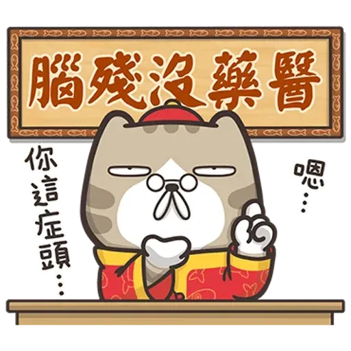 白爛貓賀新年 - Sticker 25