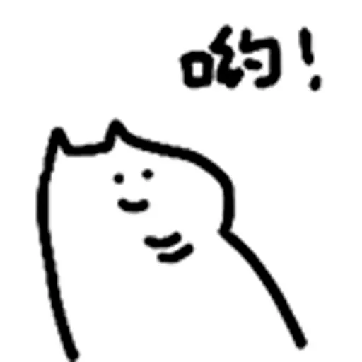 什么猫9 - Sticker 12