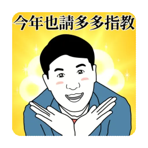 我是上班族 ：工作的第三天(賀虎年) (新年, CNY) GIF* - Sticker 9