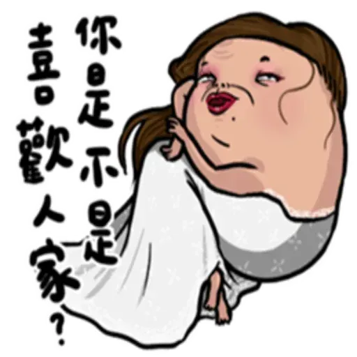 老娘兼差中 - Sticker 13