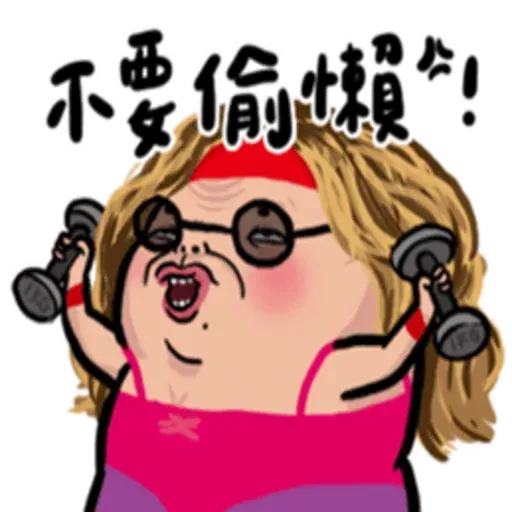 老娘兼差中 - Sticker 10