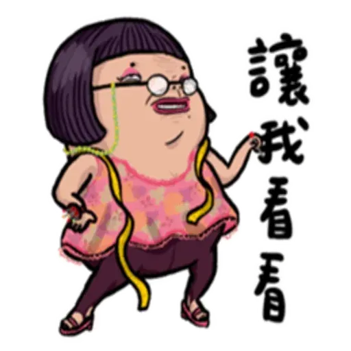 老娘兼差中 - Sticker 19