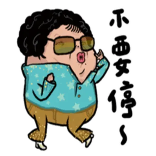 老娘兼差中 - Sticker 17