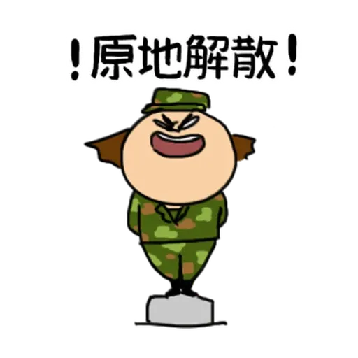 鼻妹長官 - Sticker 16