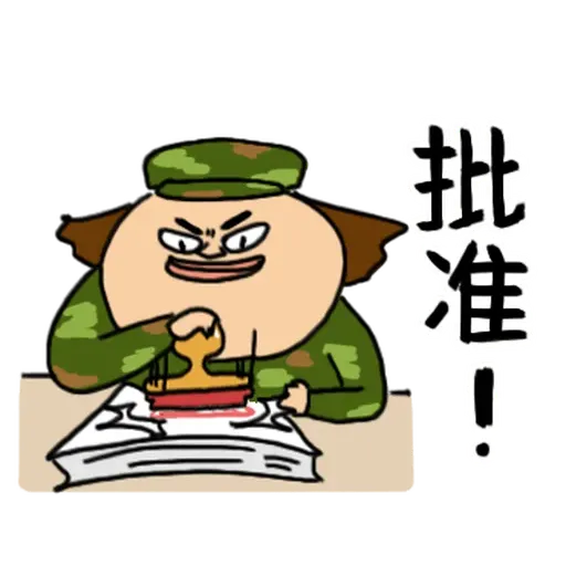 鼻妹長官 - Sticker 14