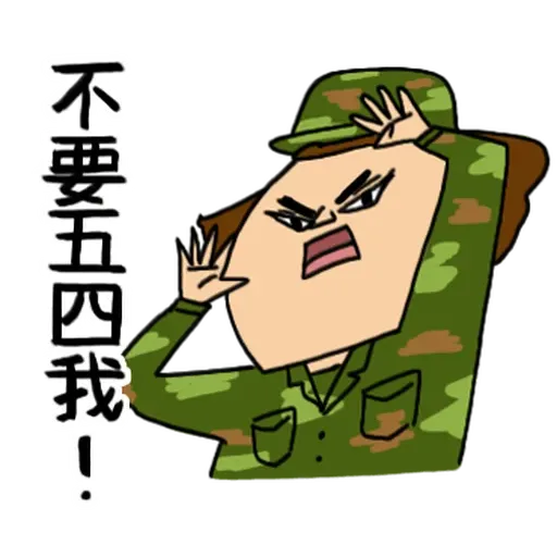 鼻妹長官 - Sticker 13