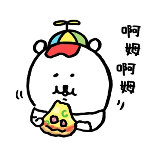 白熊（嘴饞篇） - Sticker 16