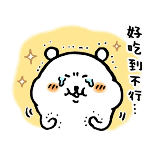 白熊（嘴饞篇） - Sticker 18