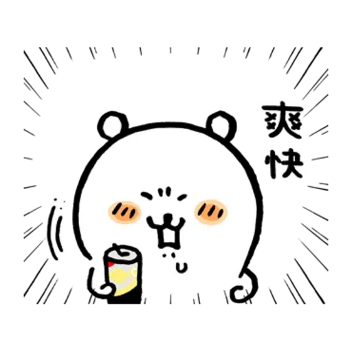 白熊（嘴饞篇） - Sticker 17