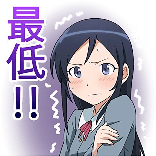 俺の妹がこんなに可愛いわけがない - Sticker 11