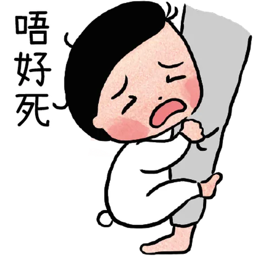細路仔唔識世界 - Sticker 21