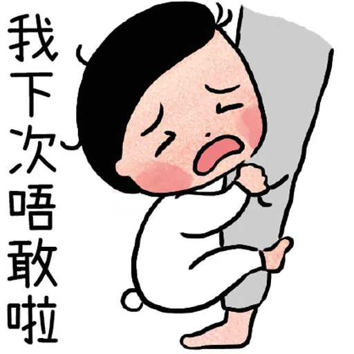 細路仔唔識世界 - Sticker 12