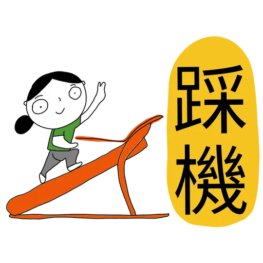 珍c9第2波 - Sticker 14