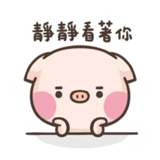 萌萌豬1 - Sticker 19