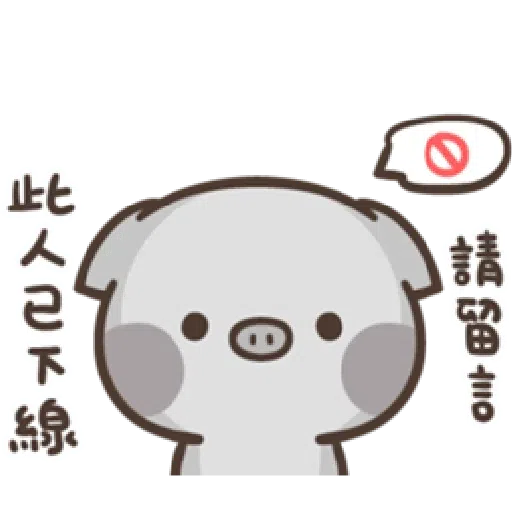 萌萌豬1 - Sticker 13