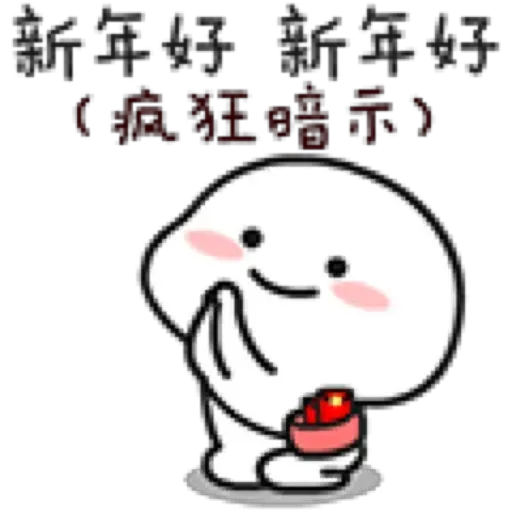 乖巧宝宝9 - Sticker 22