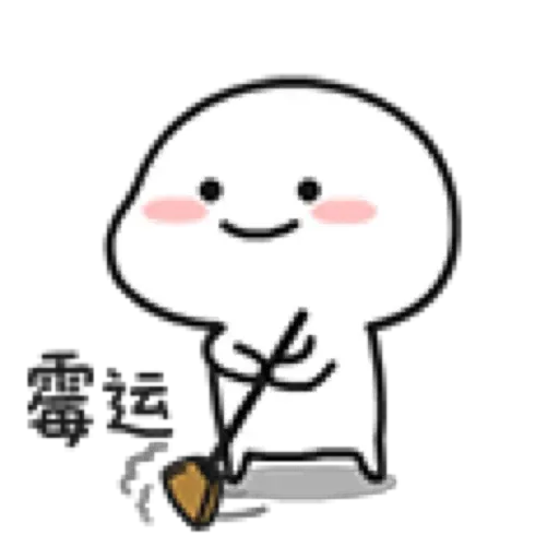 乖巧宝宝9 - Sticker 20