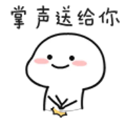 乖巧宝宝9 - Sticker 18