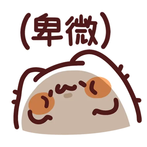 野生喵喵怪 - Sticker 18