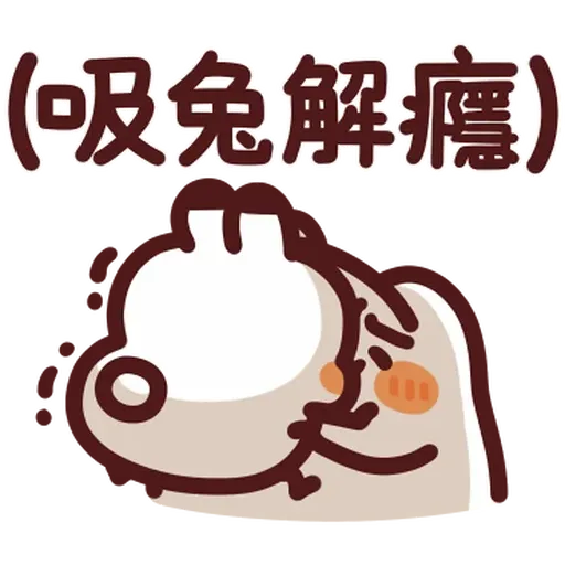 野生喵喵怪 - Sticker 16