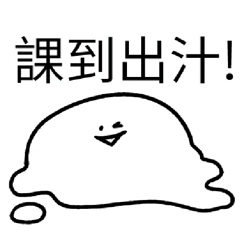 我就課 - Sticker 21