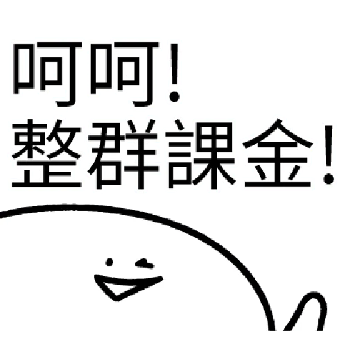 我就課 - Sticker 13
