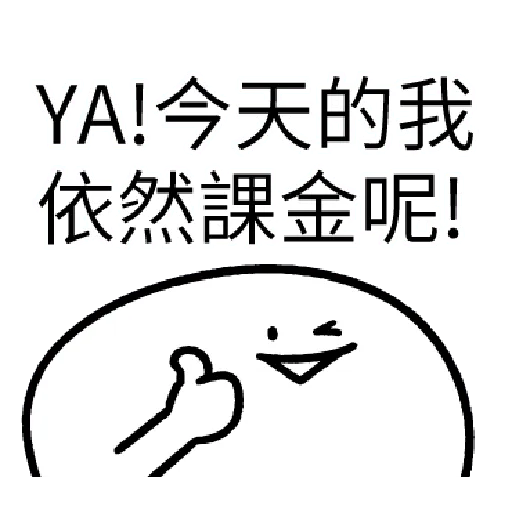 我就課 - Sticker 22