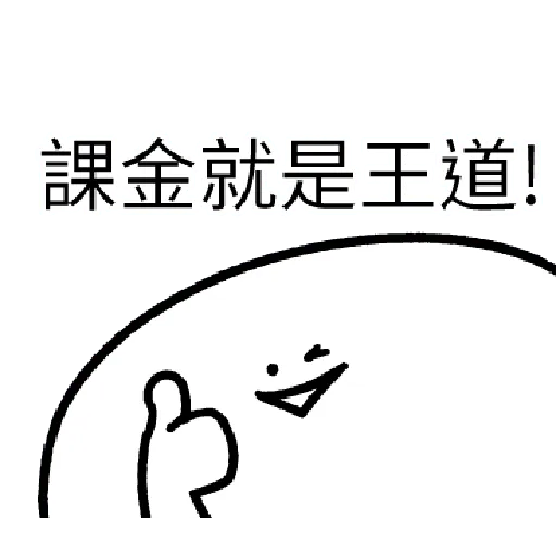 我就課 - Sticker 27