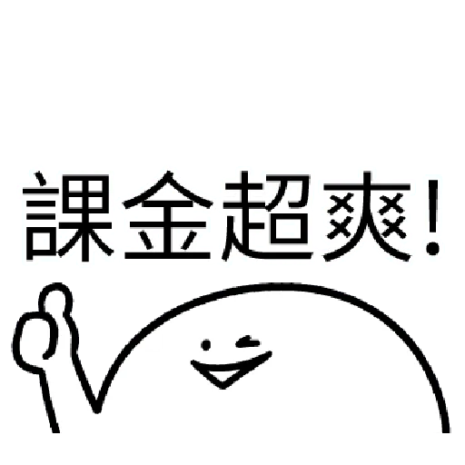 我就課 - Sticker 29