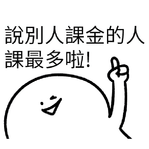 我就課 - Sticker 10