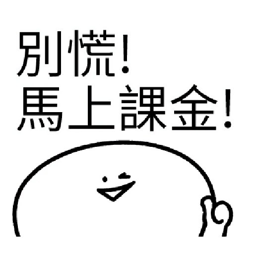 我就課 - Sticker 18