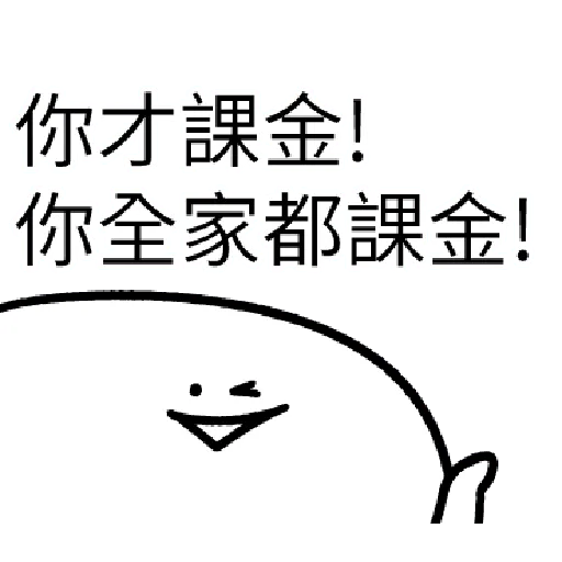 我就課 - Sticker 26