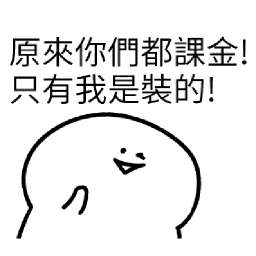 我就課 - Sticker 15