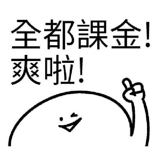 我就課 - Sticker 25