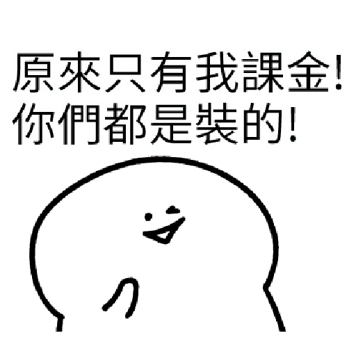 我就課 - Sticker 14