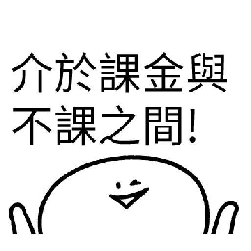 我就課 - Sticker 9