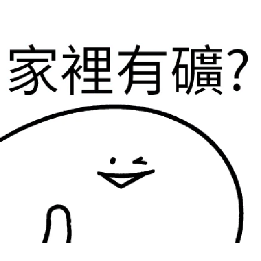 我就課 - Sticker 17