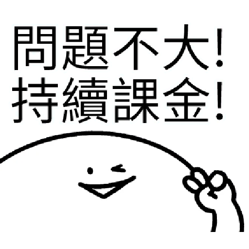 我就課 - Sticker 19