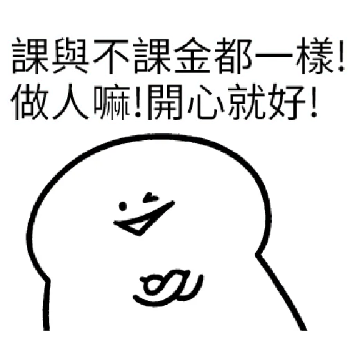 我就課 - Sticker 16