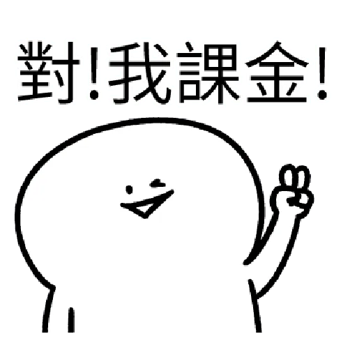我就課 - Sticker 11