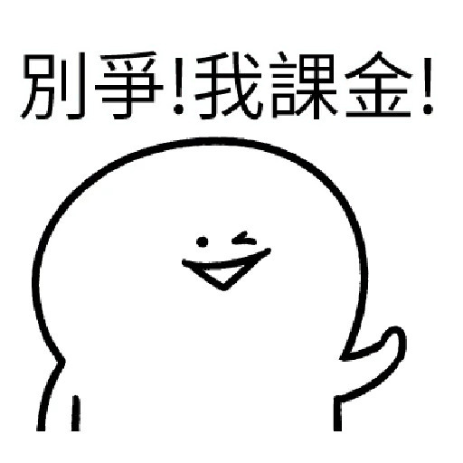 我就課 - Sticker 12