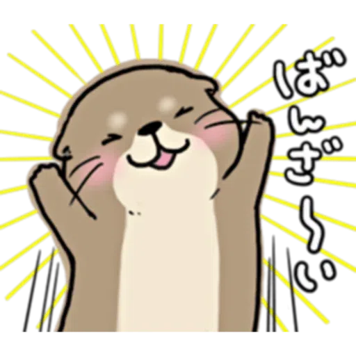 水獭1 - Sticker 30
