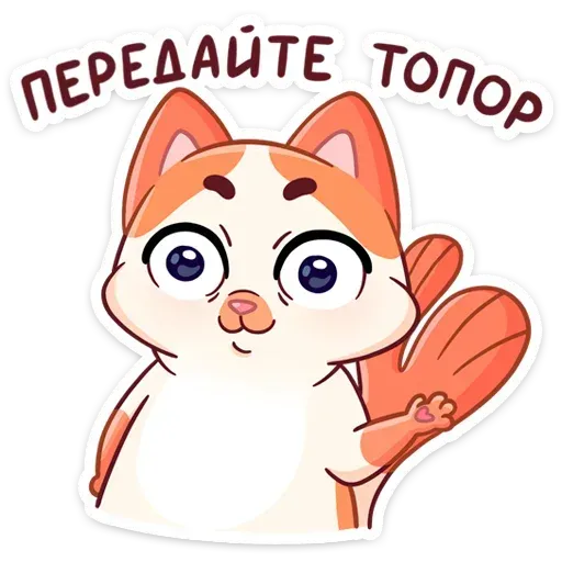 Миу-Мяу - Sticker 14