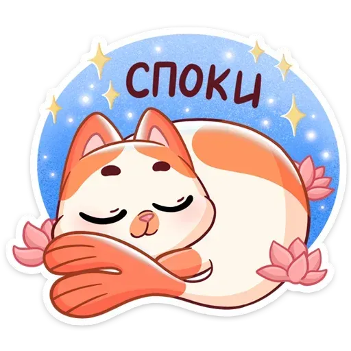 Миу-Мяу - Sticker 24