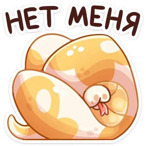 Питончик Пончик - Sticker 26