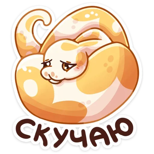 Питончик Пончик - Sticker 19