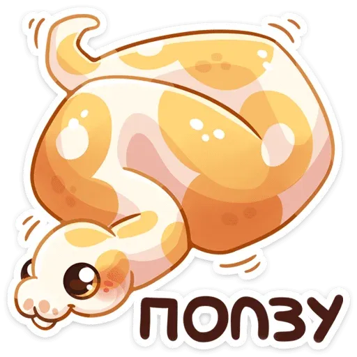 Питончик Пончик - Sticker 17