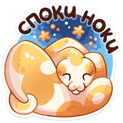 Питончик Пончик - Sticker